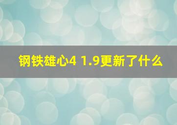 钢铁雄心4 1.9更新了什么